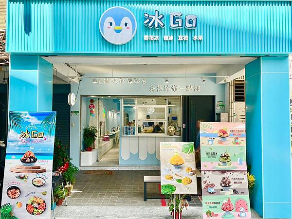 ＋（士林冰店）冰Go雪花冰～爆高CP值、料多實在～豆花、刨冰