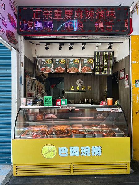 +(西門美食)巴蜀現撈董記辣滷西門店~正宗巴蜀麻辣滷味西門吃 +(西門美食)巴蜀現撈董記辣滷西門店~正宗巴蜀麻辣滷味西門吃