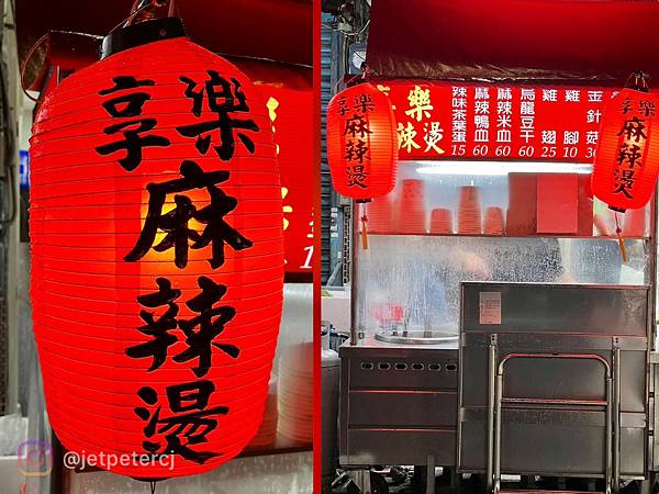 ＋（三重麻辣燙）享樂麻辣燙三重店～麻辣鴨血臭豆腐、各式蔬菜配