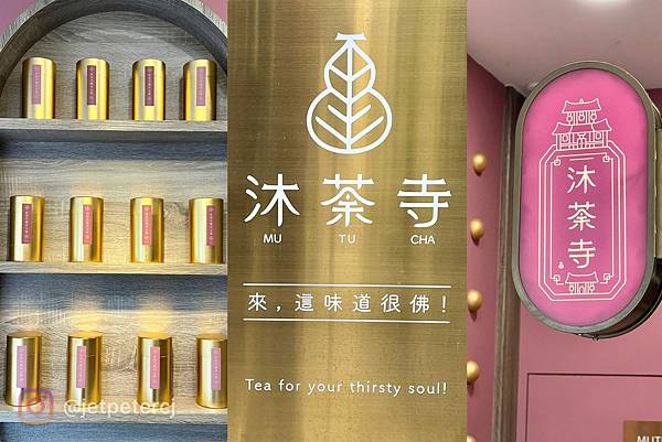 +（林口飲料）沐荼寺林口店～林口三井必喝台灣茶飲店！蜜蟬鮮乳