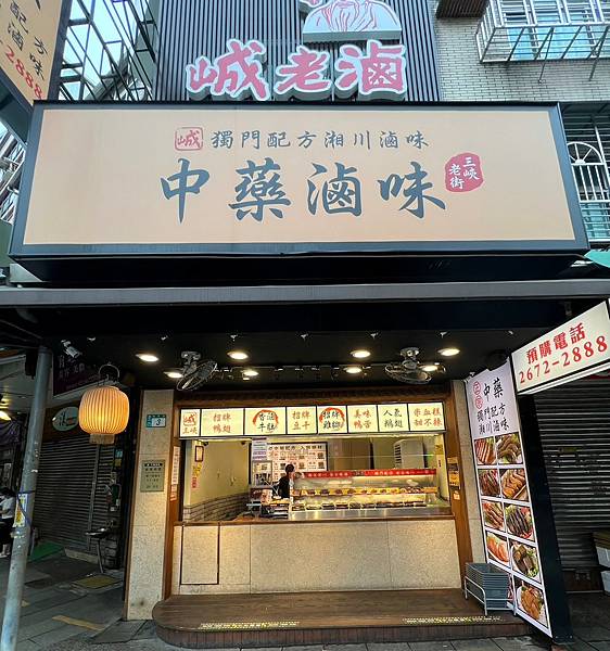 （三峽滷味）峸老滷中藥滷味三峽老街店～香氣十足獨家配方超入味