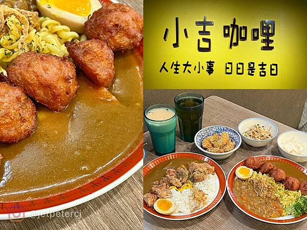 ＋（板橋咖哩）小吉咖哩文化店～超濃咖哩飯專賣店！土魠魚、獅子