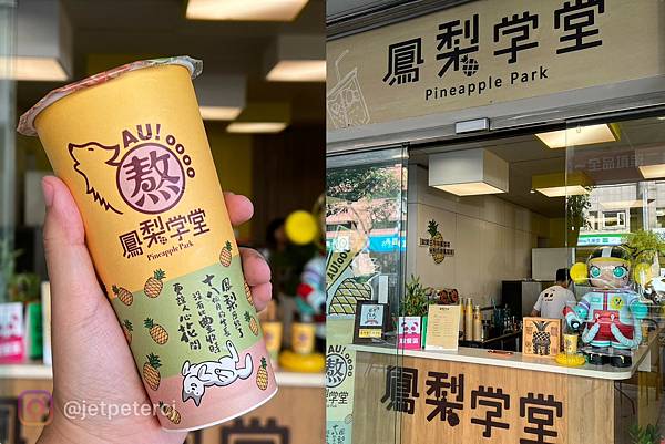 +（台中飲品）鳳梨學堂台中旗艦店～台中必喝酸甜鳳梨飲品！本土