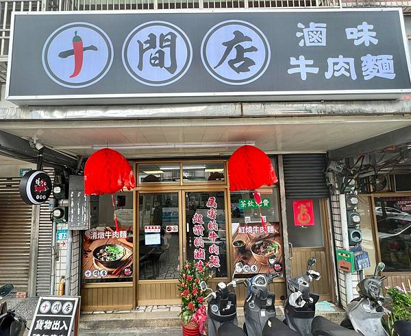 ＋（三芝美食）十間店～網購人氣滷味開實體店！5心級製作好滋味