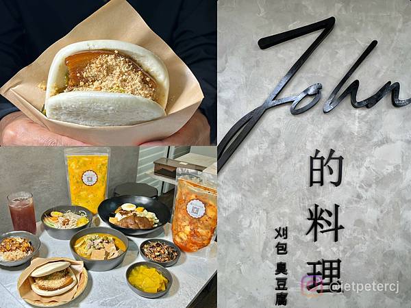 ＊（士林美食）JOHN的料理～台式小吃滷肉飯、白胖胖刈包、老