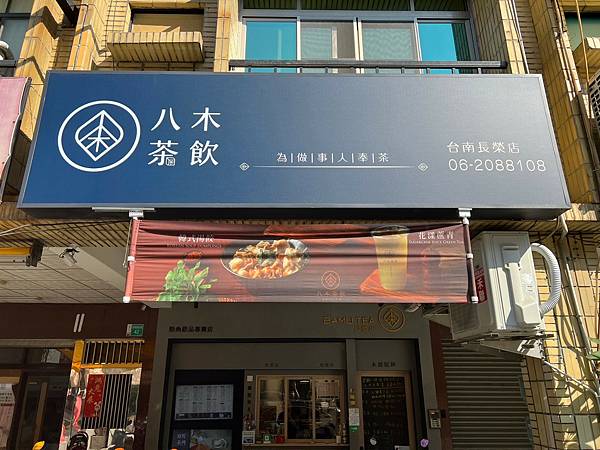 *(台南料)八木茶店~家手作粉角超Q、好茶清 *(台南料)八木茶店~家手作粉角超Q、好茶清