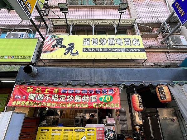 +(高雄炒飯)三元蛋包炒飯專賣店~現炒蛋包炒飯只要70元起! +(高雄炒飯)三元蛋包炒飯專賣店~現炒蛋包炒飯只要70元起!