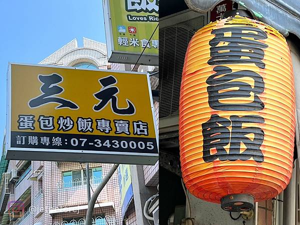 +(高雄炒飯)三元蛋包炒飯專賣店~現炒蛋包炒飯只要70元起! +(高雄炒飯)三元蛋包炒飯專賣店~現炒蛋包炒飯只要70元起!