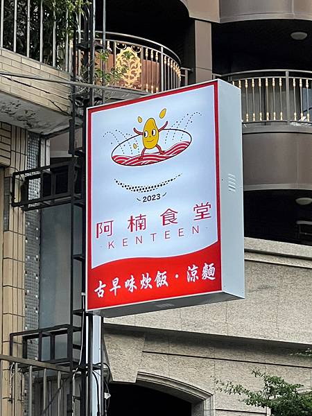 （新莊美食）阿楠食堂炊飯/涼麵～傳承阿嬤家族好手藝！台北少見