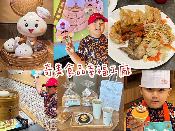 (台南吃到飽)奇美食品幸福工廠~高CP值吃到飽只要138元! (台南吃到飽)奇美食品幸福工廠~高CP值吃到飽只要138元!