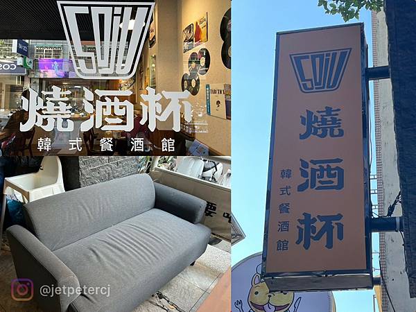 （台中韓式餐廳）燒酒杯韓式餐酒館～料好實在豆腐鍋、卡滋韓式起