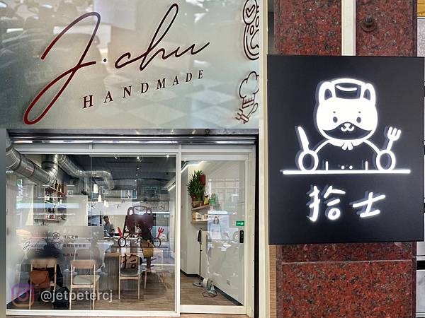 （美食）拾士～手打牛堡排、香煎牙腿、郁香料咖哩、