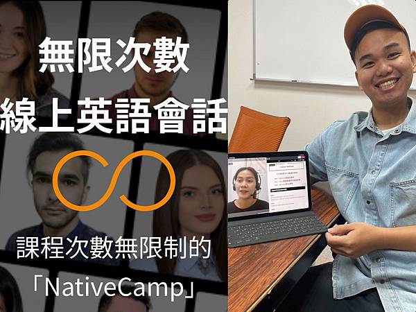 （線上英文）NativeCamp～首月半價只要949元！真人