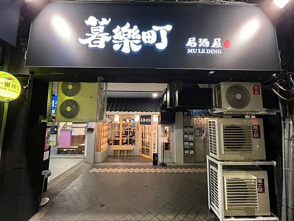 +(板橋美食)暮樂町居酒屋~2023新北耶誕城美食推薦!再訪 +(板橋美食)暮樂町居酒屋~2023新北耶誕城美食推薦!再訪