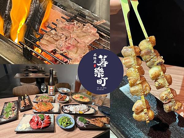+(板橋美食)暮樂町居酒屋~2023新北耶誕城美食推薦!再訪 +(板橋美食)暮樂町居酒屋~2023新北耶誕城美食推薦!再訪