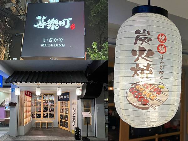 +(板橋美食)暮樂町居酒屋~2023新北耶誕城美食推薦!再訪 +(板橋美食)暮樂町居酒屋~2023新北耶誕城美食推薦!再訪