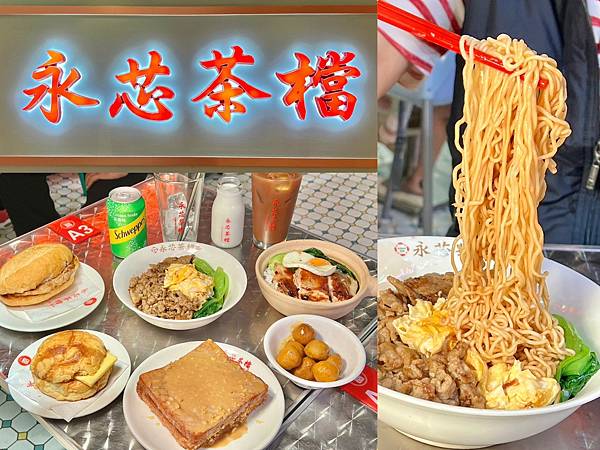 （內壢美食）永芯茶檔茶餐廳～桃園高人氣港式專賣店！豬扒肉公仔