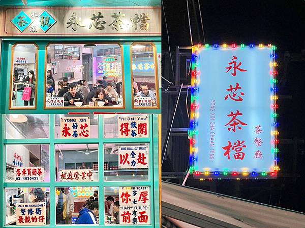 （內壢美食）永芯茶檔茶餐廳～桃園高人氣港式專賣店！豬扒肉公仔