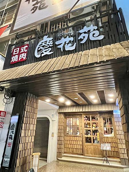 ＊（高雄吃到飽）慶花苑日式燒肉～雙倍享受燒肉火鍋吃到飽！只要