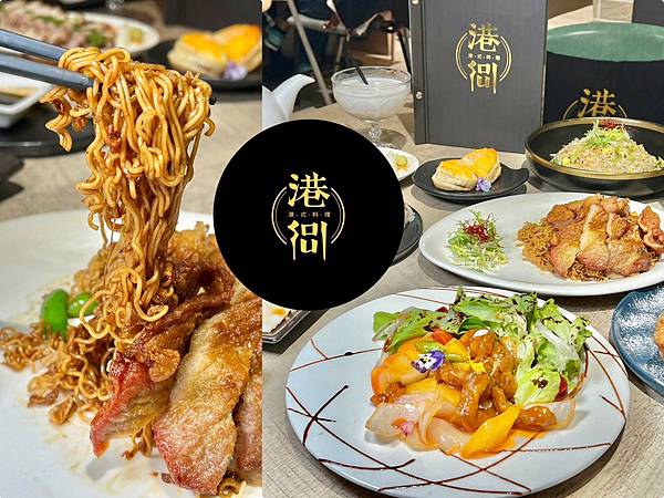 （中壢美食）港soul港式料理餐廳～XO醬豬扒公仔麵、叉燒酥