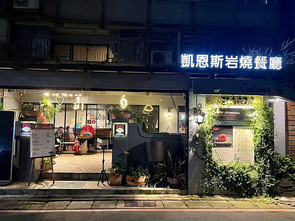 (台北牛排館)凱恩斯岩燒牛排~仁愛圓環超人氣牛排老店!獨特岩 (台北牛排館)凱恩斯岩燒牛排~仁愛圓環超人氣牛排老店!獨特岩