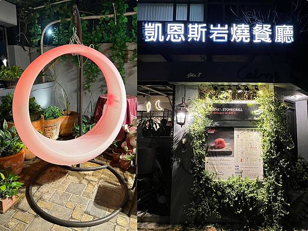 (台北牛排館)凱恩斯岩燒牛排~仁愛圓環超人氣牛排老店!獨特岩 (台北牛排館)凱恩斯岩燒牛排~仁愛圓環超人氣牛排老店!獨特岩