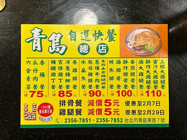 （立法院便當）青島自選快餐總店～便當４配菜只要75 元起！糖