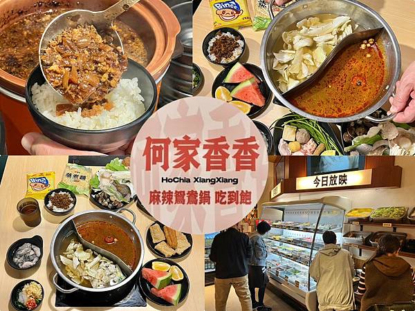 (永和吃到飽)何家香香麻辣鴛鴦鍋吃到飽~多款肉品、生猛海鮮、 (永和吃到飽)何家香香麻辣鴛鴦鍋吃到飽~多款肉品、生猛海鮮、