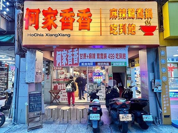 (永和吃到飽)何家香香麻辣鴛鴦鍋吃到飽~多款肉品、生猛海鮮、 (永和吃到飽)何家香香麻辣鴛鴦鍋吃到飽~多款肉品、生猛海鮮、