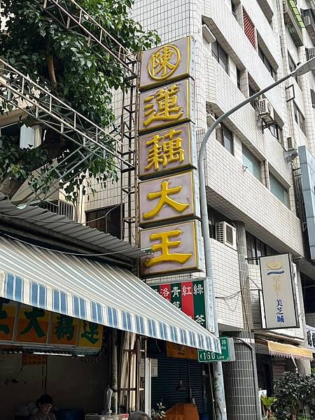 （高雄飲料）陳蓮藕大王～清甜回甘不口渴！老字號飲料店不可錯過