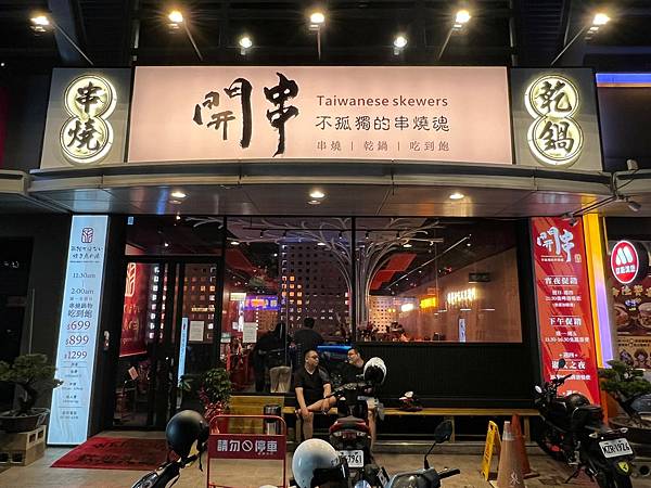 （高雄吃到飽）開串乾鍋串燒吃到飽～全台灣首創串燒乾鍋吃到飽！