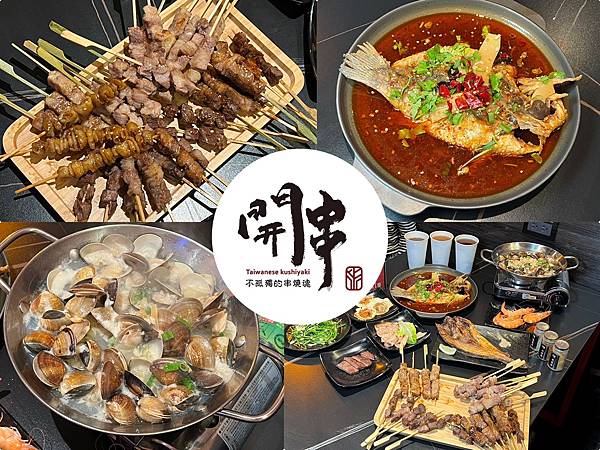 高雄,三民,高雄美食,三民美食,開串,高雄串燒,三民串燒,乾鍋,吃到飽,燒烤,串燒