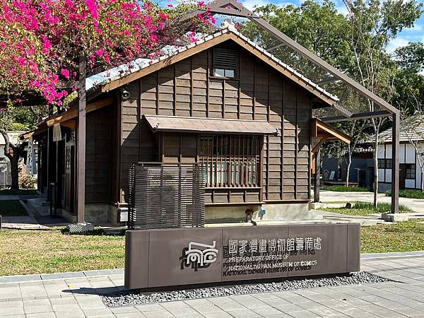 （台中景點）國家漫畫博物館～老屋欣賞漫畫產業、美食冰品通通都