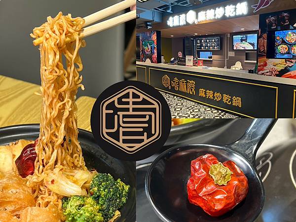+(高雄麻辣美食)嗜麻殿麻辣乾炒~左高必吃麻辣美食!料 +(高雄麻辣美食)嗜麻殿麻辣乾炒~左高必吃麻辣美食!料