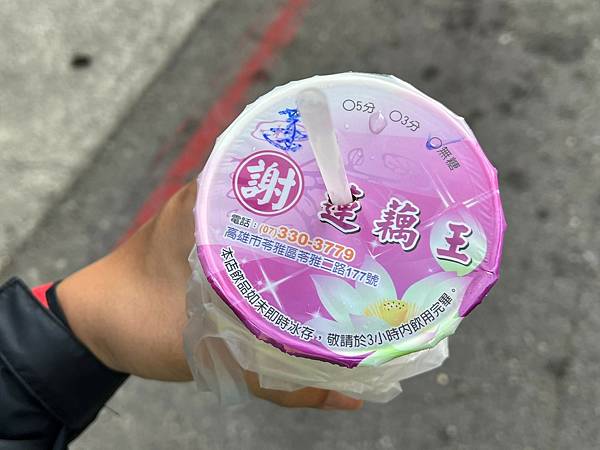（高雄料）藕王～古早味品店！藕茶糖超特