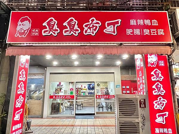 （三重臭豆腐）可汗大叔/臭臭布丁三重店～2024新開幕獨特臭