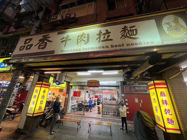 (三重美食)品香牛肉拉麵~傳香30年超人氣麵店~彈牙拉麵、特 (三重美食)品香牛肉拉麵~傳香30年超人氣麵店~彈牙拉麵、特