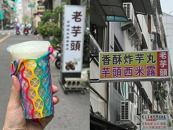 *（高雄芋頭）老芋頭～巷弄內隱藏版飲料攤販！超濃芋頭西米露加