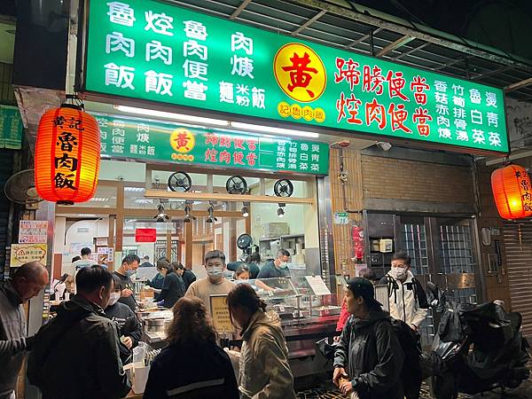 （台北滷肉飯）黃記滷肉飯～超人氣大排長龍滷肉飯！日本觀光客必