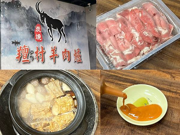 +（三重羊肉）村羊肉～炭火熬煮甘甜！羊肉嫩到爆～冬