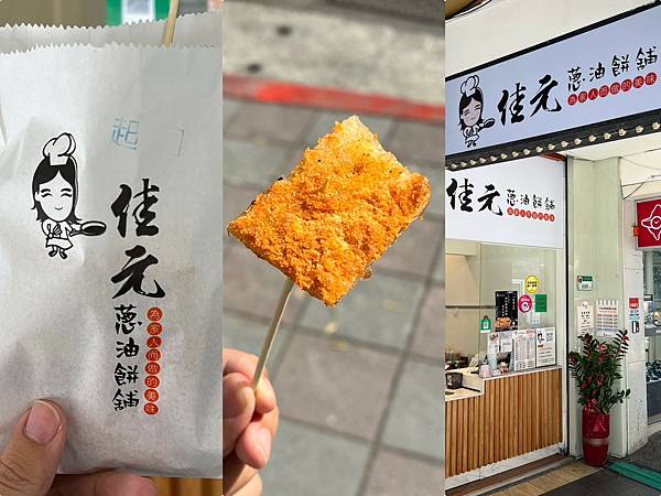 (饒河街美食)佳元蔥油餅舖松山八德店~香酥可口蔥油餅35元! (饒河街美食)佳元蔥油餅舖松山八德店~香酥可口蔥油餅35元!