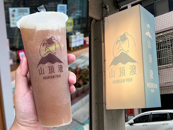 （三重站料）山 Mountain Pour～三重站藏