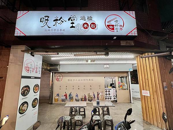 （台北米線）吸粉堂過橋米線板橋店～香辣順口湯頭、Ｑ彈涮嘴米線