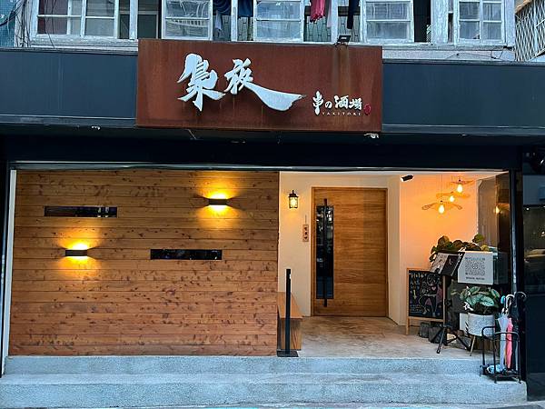 （台北居酒屋）梟夜串酒場～母親節餐廳推薦！『正宗備長炭使用』