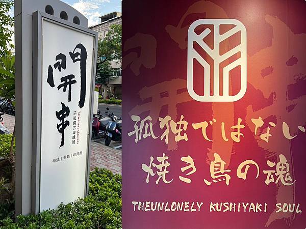 (高雄美食)開串吃到飽~799元起頂級食材吃到飽!現烤串燒、 (高雄美食)開串吃到飽~799元起頂級食材吃到飽!現烤串燒、