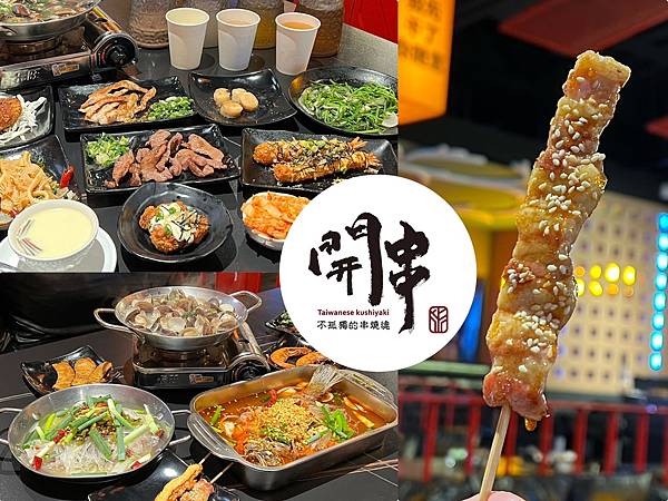 高雄,三民,高雄美食,三民美食,開串,高雄吃到飽,三民吃到飽,串燒,燒烤,居酒屋,正修科大,澄清湖棒球場