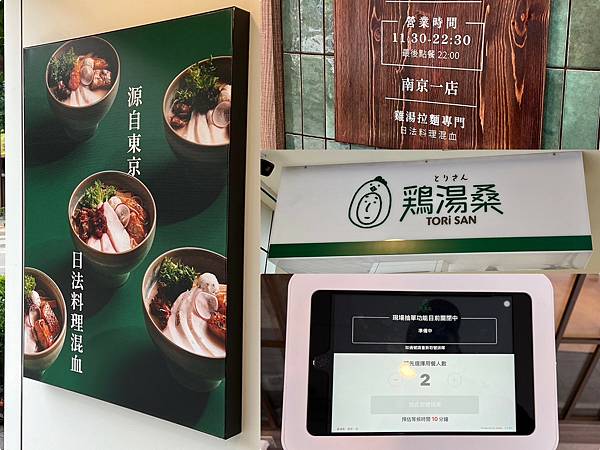 （南京復興美食）雞湯桑南京一店～台日法混血拉麵新品牌！松露雞