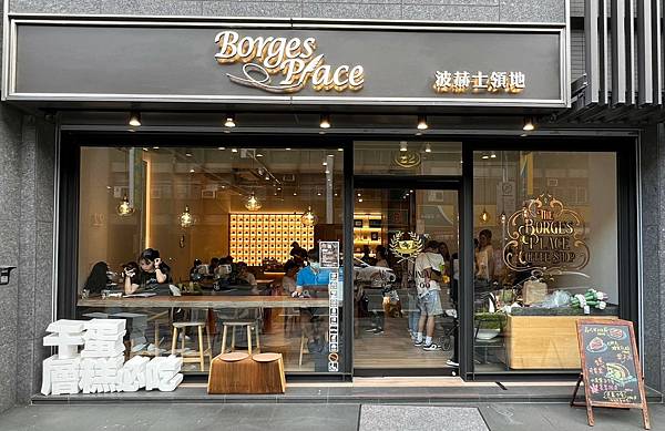 （台北千層蛋糕推薦）波赫士領地精品咖啡館 昌吉店～超強提拉米