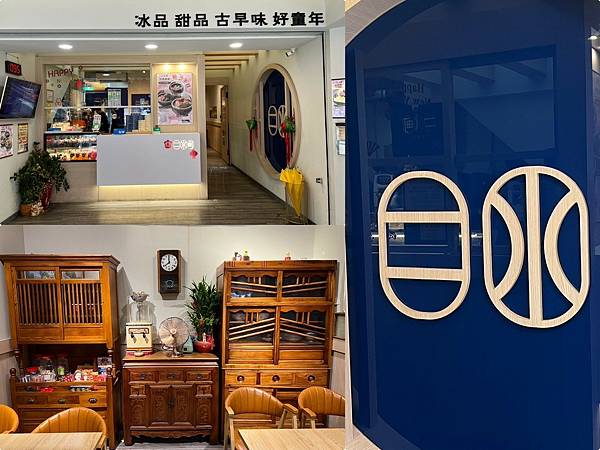 +（板橋冰品）二水町涼心事業～冬天必喝紅豆湯圓、懷舊古早味菜