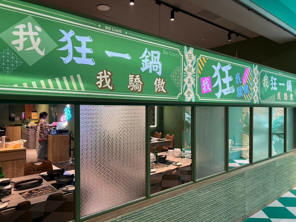(西門火鍋)狂一鍋西門店~榮獲2024鍋物優質嘉年華十大鍋物 (西門火鍋)狂一鍋西門店~榮獲2024鍋物優質嘉年華十大鍋物